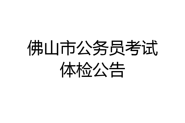 佛山市公务员考试体检公告