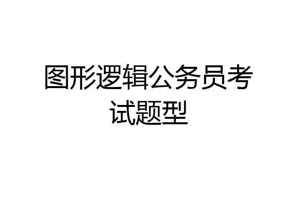 图形逻辑公务员考试题型