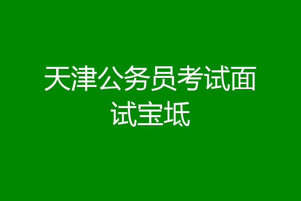 天津公务员考试面试宝坻