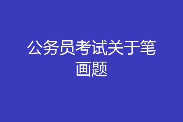 公务员考试关于笔画题