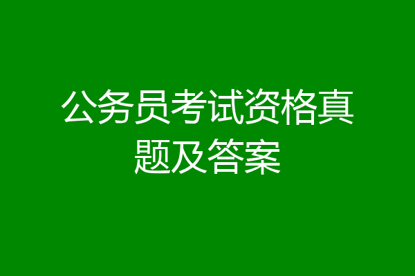 公务员考试资格真题及答案