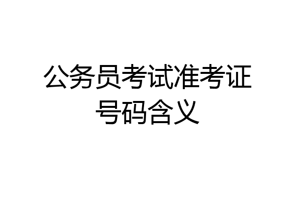 公务员考试准考证号码含义