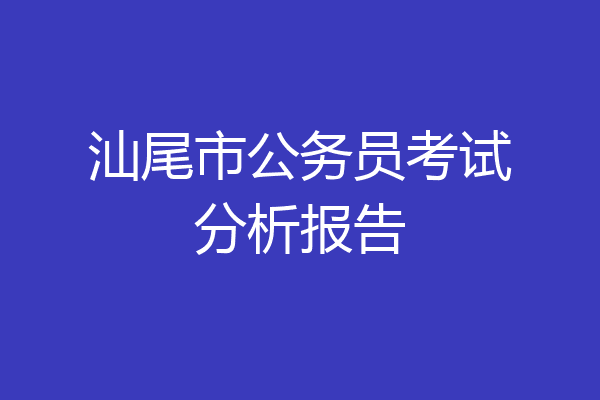 汕尾市公务员考试分析报告