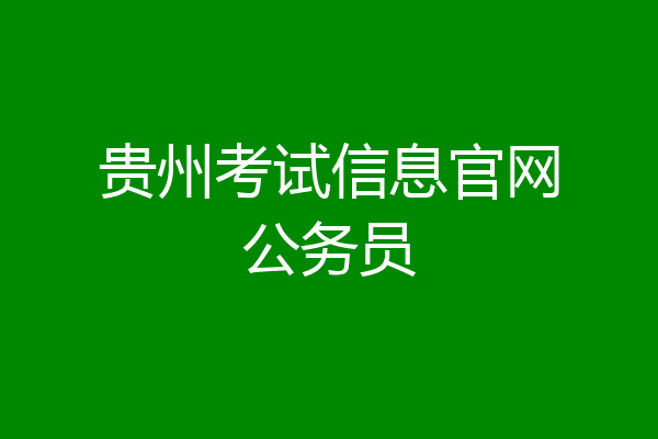 贵州考试信息官网公务员