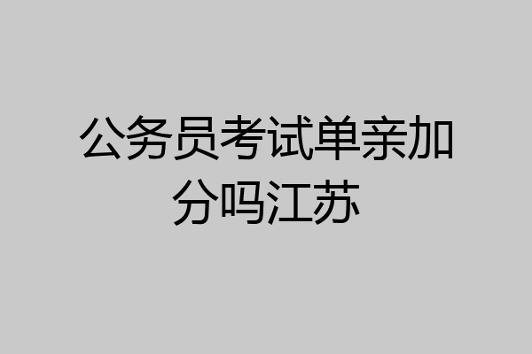 公务员考试单亲加分吗江苏