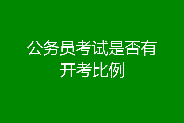 公务员考试是否有开考比例