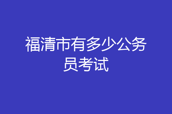 福清市有多少公务员考试