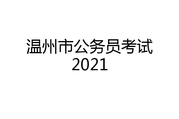 温州市公务员考试2021