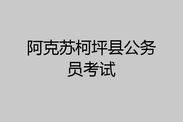 阿克苏柯坪县公务员考试