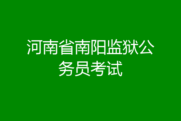 河南省南阳监狱公务员考试