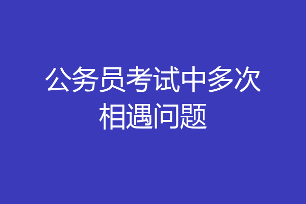 公务员考试中多次相遇问题