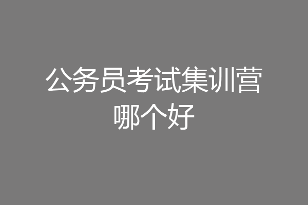 公务员考试集训营哪个好