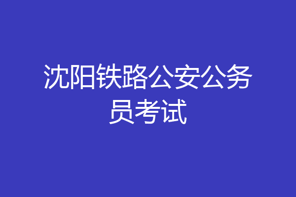 沈阳铁路公安公务员考试