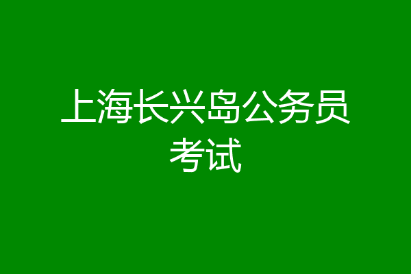 上海长兴岛公务员考试