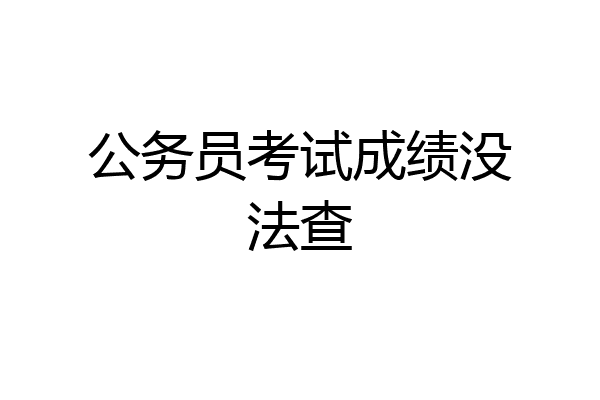 公务员考试成绩没法查