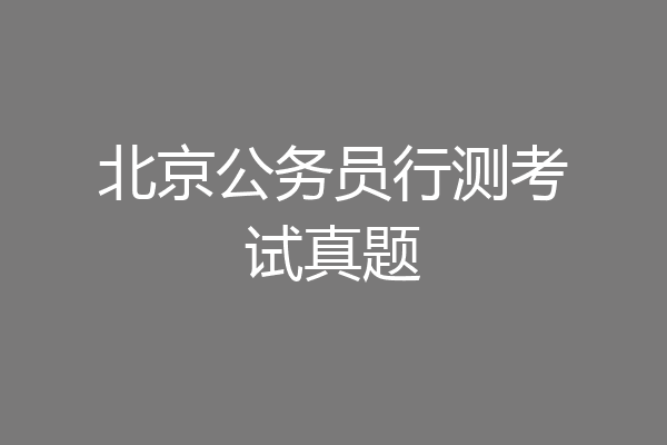 北京公务员行测考试真题
