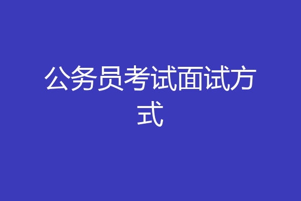 公务员考试面试方式