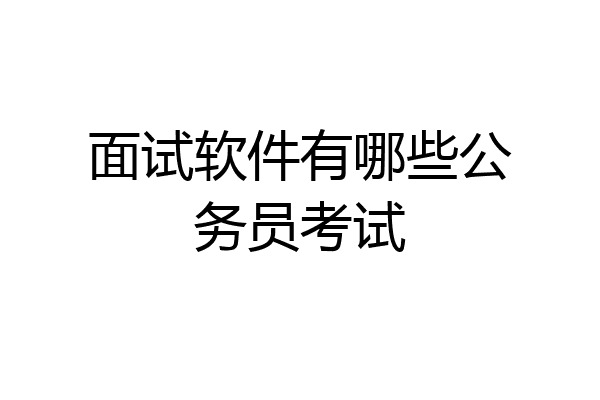 面试软件有哪些公务员考试