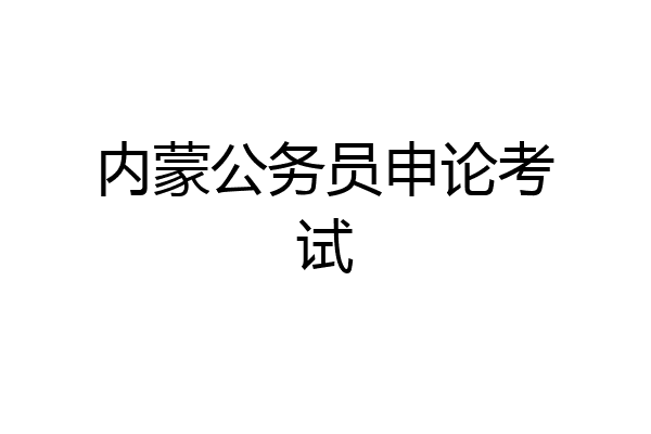 内蒙公务员申论考试