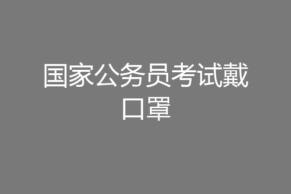 国家公务员考试戴口罩