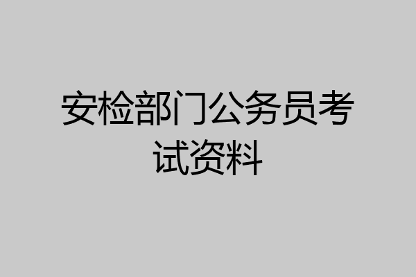 安检部门公务员考试资料