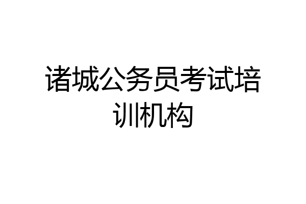 诸城公务员考试培训机构