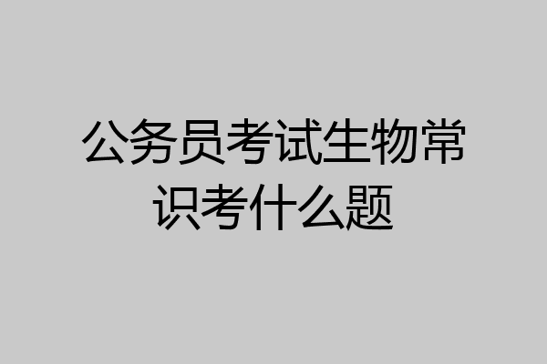 公务员考试生物常识考什么题