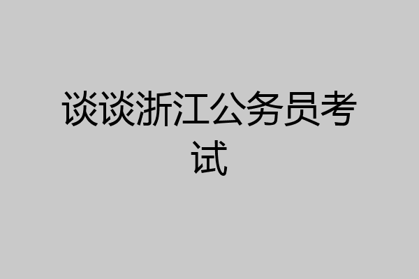 谈谈浙江公务员考试