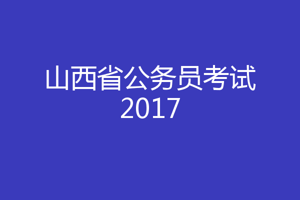 山西省公务员考试2017