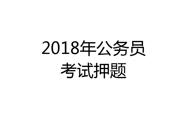 2018年公务员考试押题