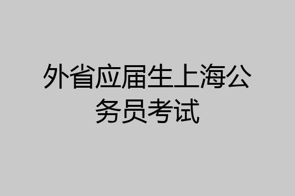 外省应届生上海公务员考试