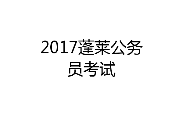 2017蓬莱公务员考试