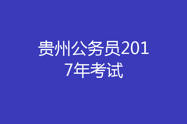 贵州公务员2017年考试