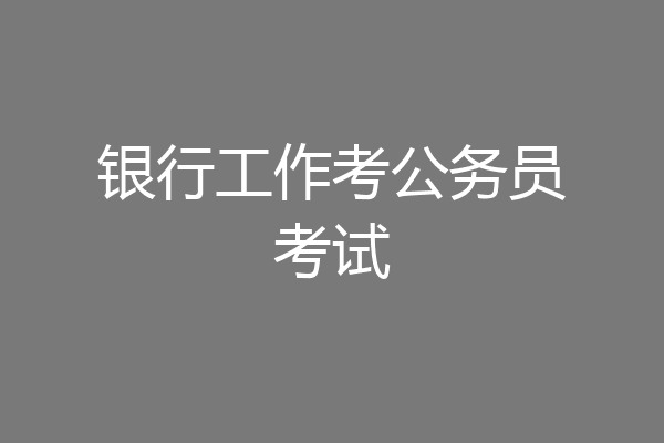 银行工作考公务员考试