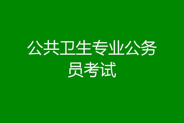 公共卫生专业公务员考试