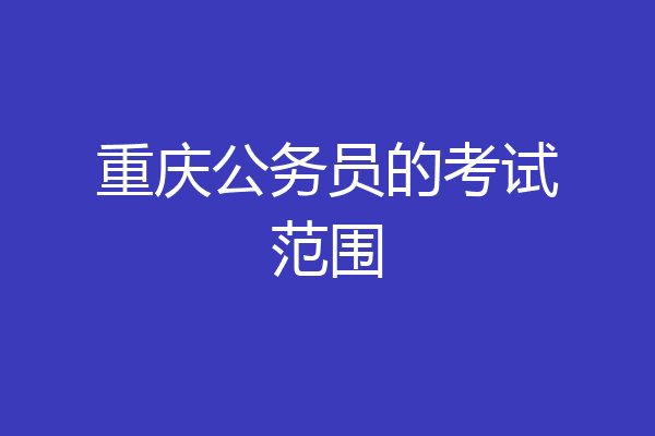 重庆公务员的考试范围