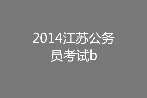 2014江苏公务员考试b