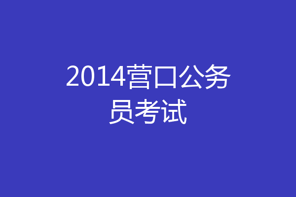2014营口公务员考试