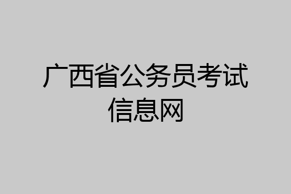 广西省公务员考试信息网