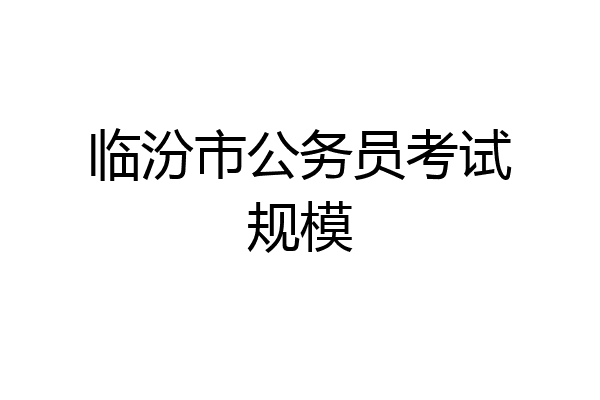 临汾市公务员考试规模