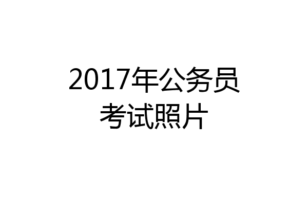 2017年公务员考试照片