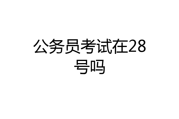 公务员考试在28号吗