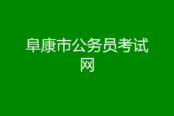 阜康市公务员考试网