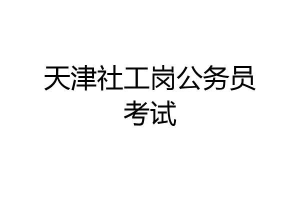 天津社工岗公务员考试