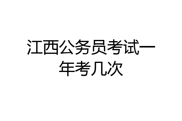 江西公务员考试一年考几次