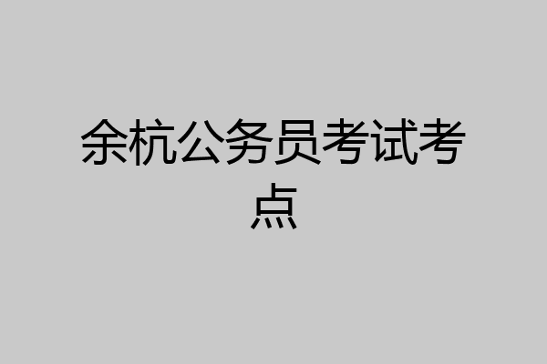余杭公务员考试考点