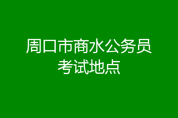 周口市商水公务员考试地点