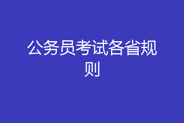 公务员考试各省规则