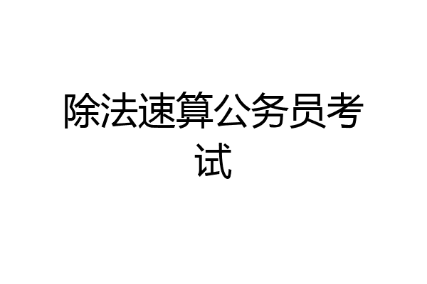 除法速算公务员考试