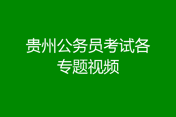 贵州公务员考试各专题视频